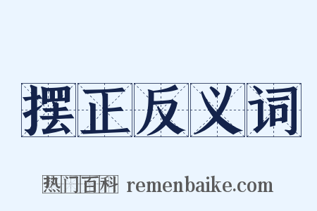 摆正反义词是什么意思的图片